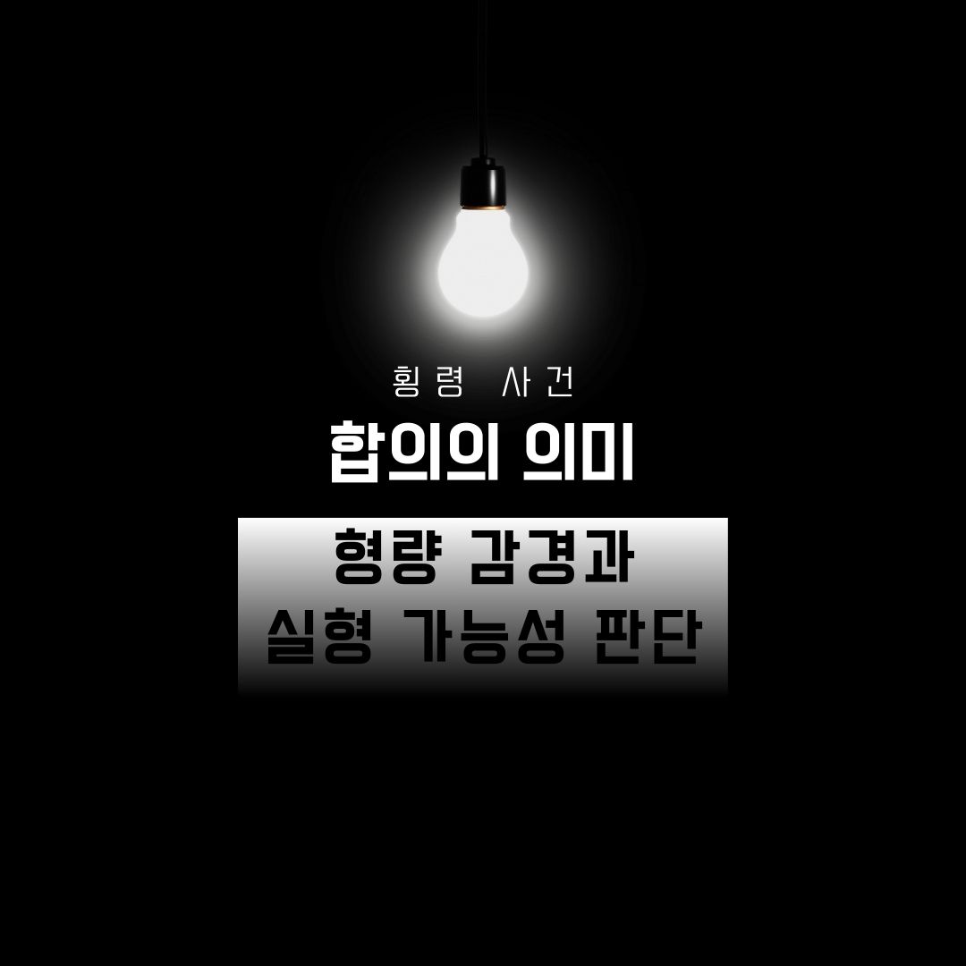 횡령 사건 합의의 의미 형량 감경과 실형 가능성 판단 포인트