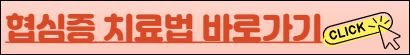 협심증 치료법 바로가기