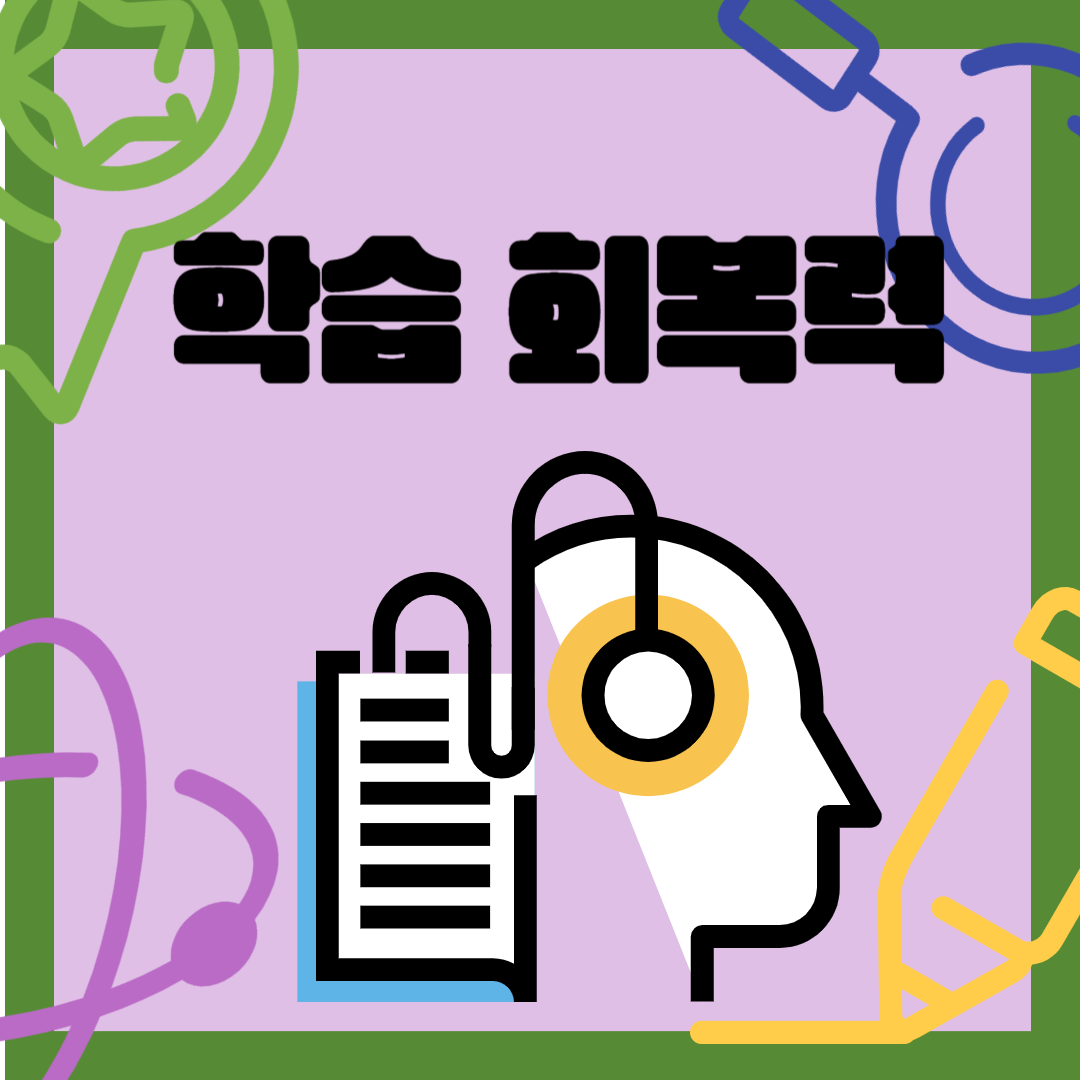 학습 회복력