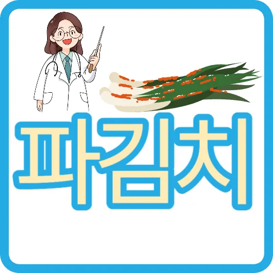 파김치 맛있게 담그는법 파김치 칼로리 파김치 효능 부작용 파김치 가격