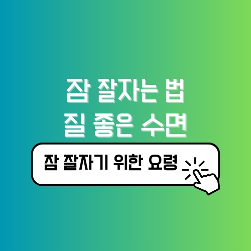 잠 잘자는 법