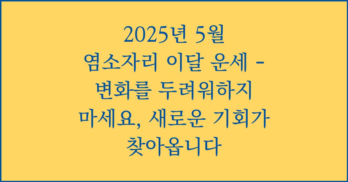 2025년 5월 염소자리 이달 운세