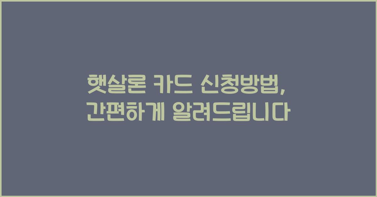 햇살론 카드 신청방법