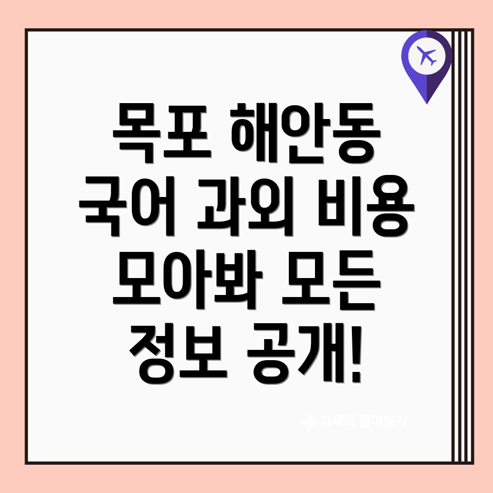 목포시 해안동1가 국어학원 비용