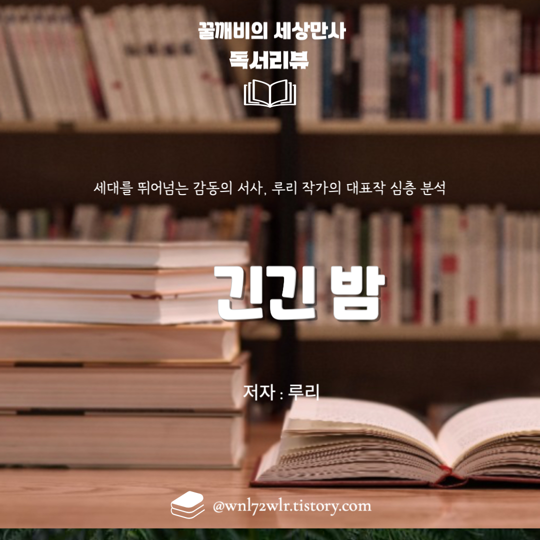 『긴긴밤』: 세대를 뛰어넘는 감동의 서사, 루리 작가의 대표작 심층 분석