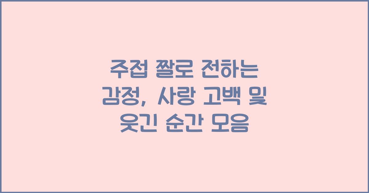 주접 짤