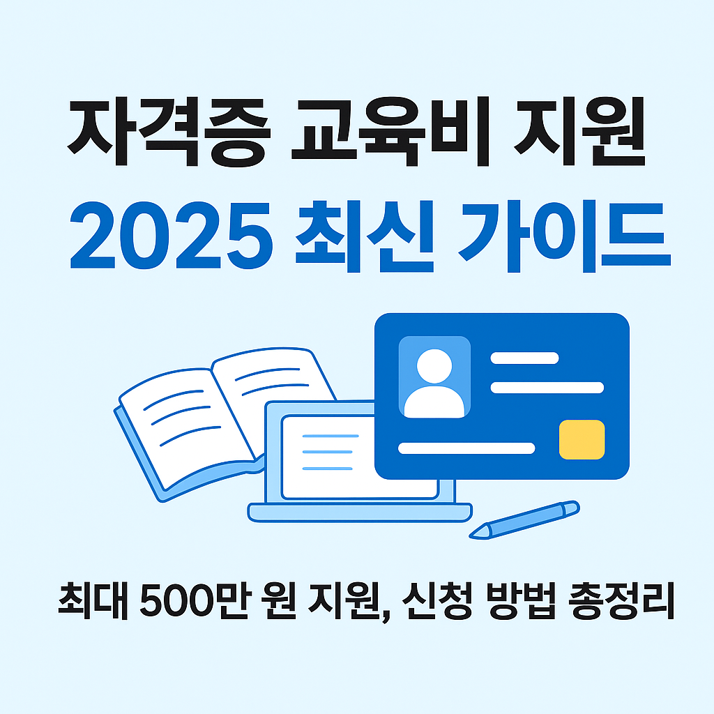 자격증 교육비 지원 안내
