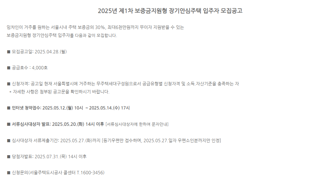 2025년 제1차 보증금지원형 장기안심주택 입주자 모집공고