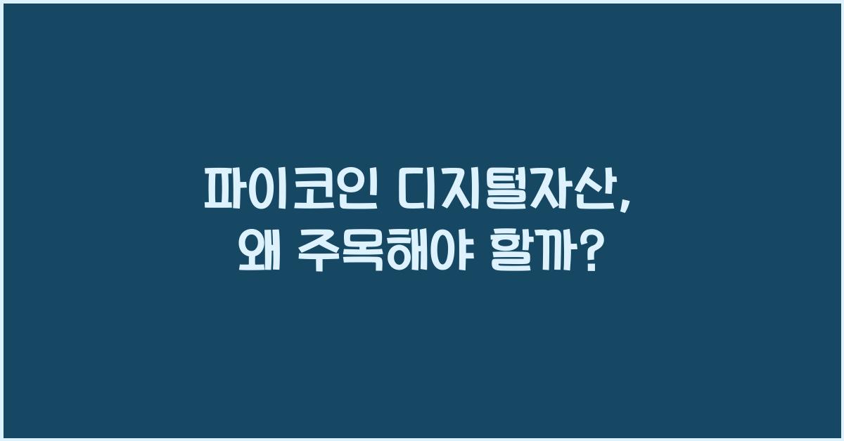 파이코인 디지털자산
