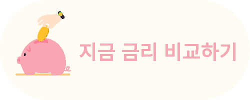 은행별 예적금 금리 비교