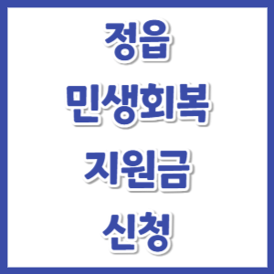 정읍-민생회복지원금-신청-썸네일