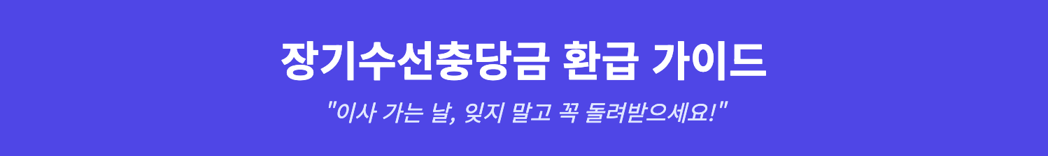 장기수선충당금 환급 가이드 인포그래픽