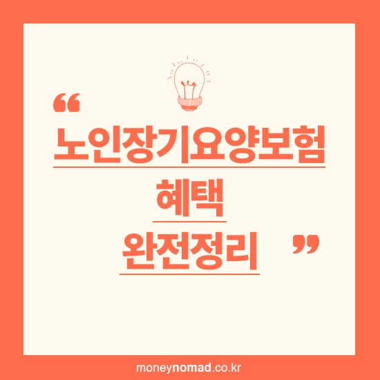 노인장기요양보험 혜택 완전정리