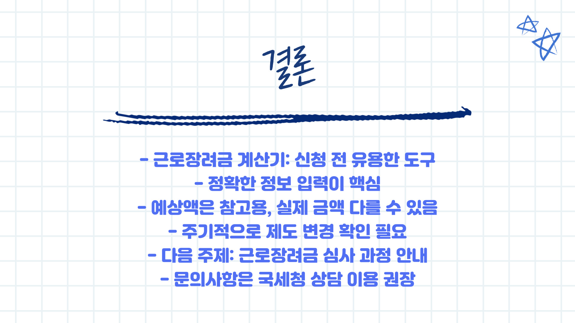 근로장려금 계산기 사용법 및 예상 금액 확인