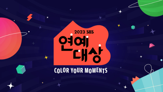 2023 sbs 연예대상 실시간 보기