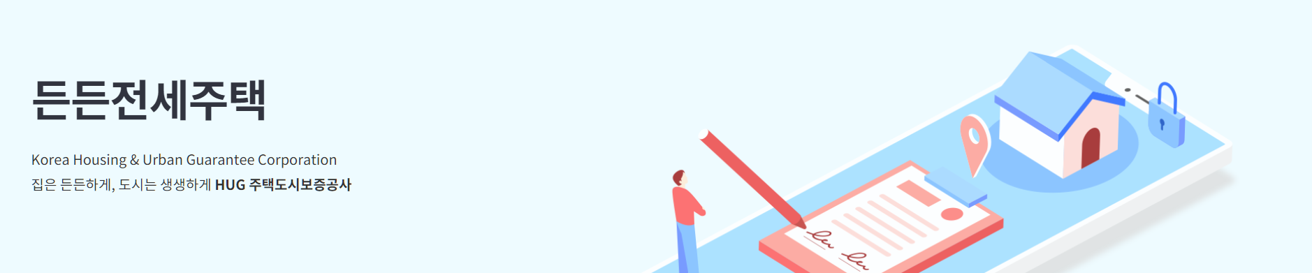 든든전세주택 안내