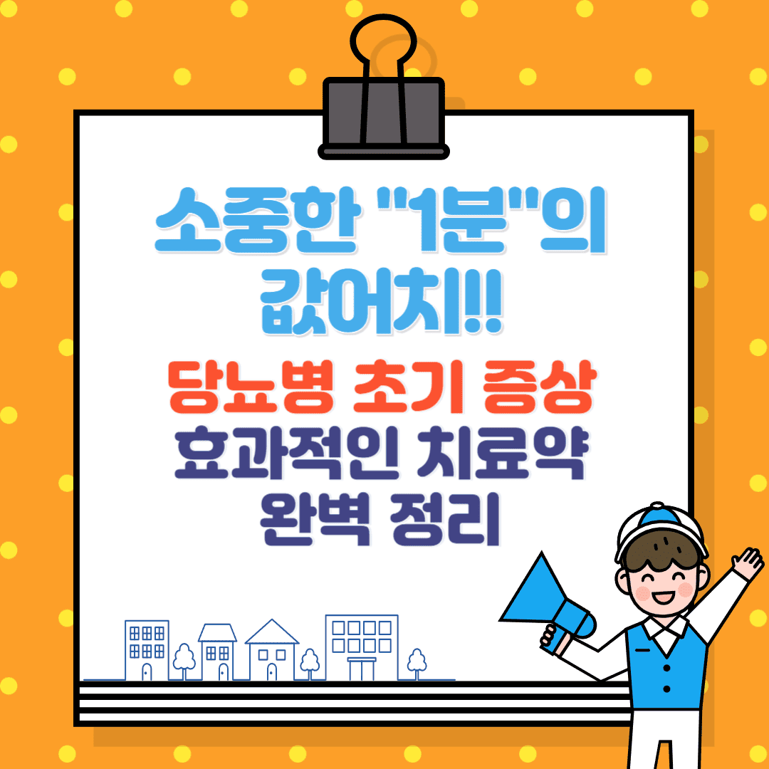 당뇨병 초기 증상 및 효과적인 치료약(메트포르민 등) 완벽 정리