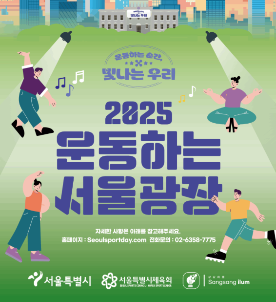 2025운동하는 서울광장