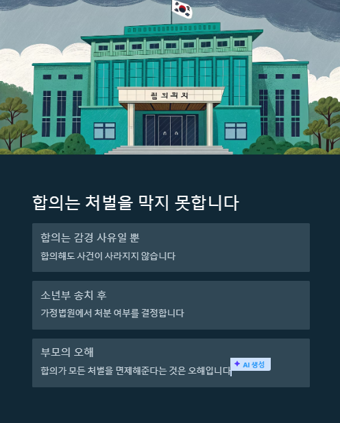 합의는 처벌을 막지 못합니다