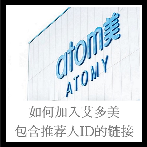 如何加入艾多美｜艾多美会员指南｜包含推荐人ID的链接 Atomy 台湾 新加坡 香港 中国 Atomy Taiwan Singapore Hong Kong China