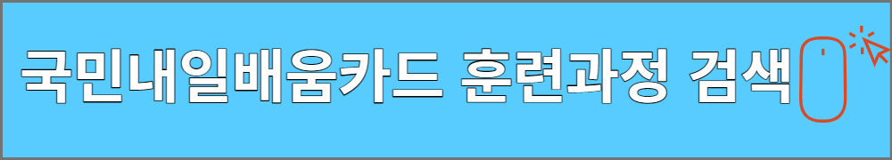 국민내일배움카드