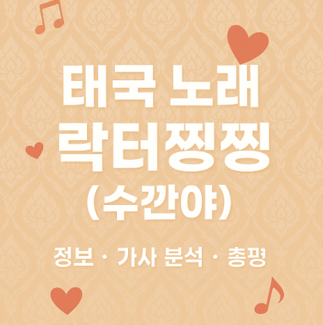 태국 노래 락터찡찡 (수깐야) 정보, 가사 분석, 총평