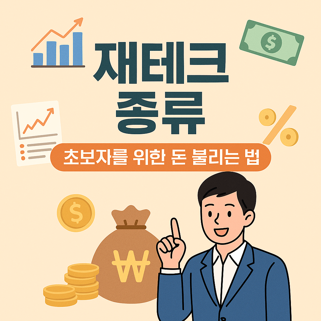 재테크 종류와 현실적인 수익 전략