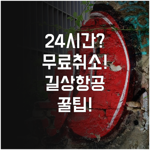 예약 후 24시간 이내 길상항공 무료..