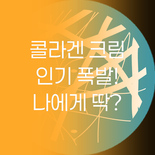 인기 폭발 콜라겐 크림, 내 피부에