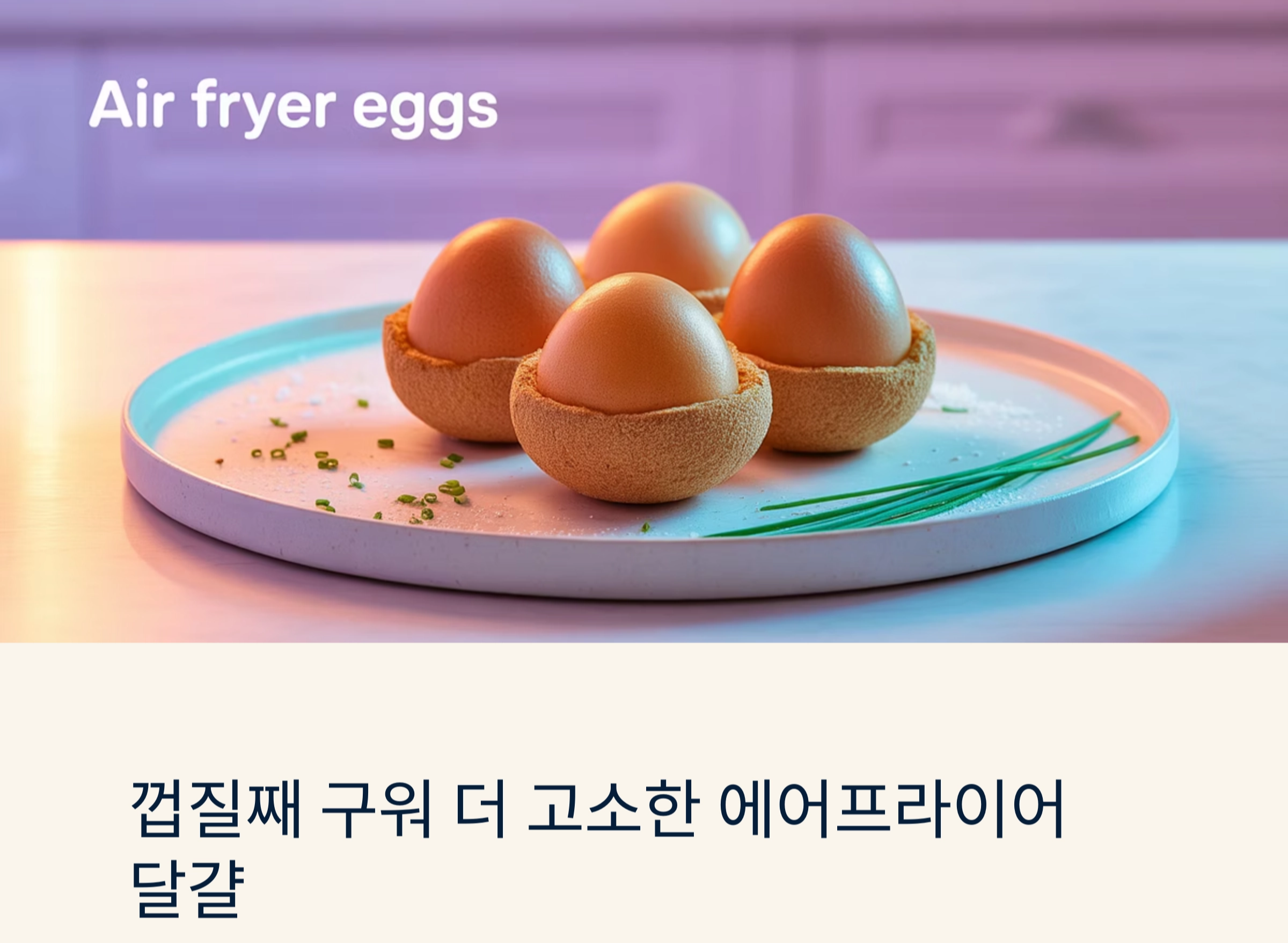 껍질째 구워 더 고소한, 에어프라이어 달걀 요리법
