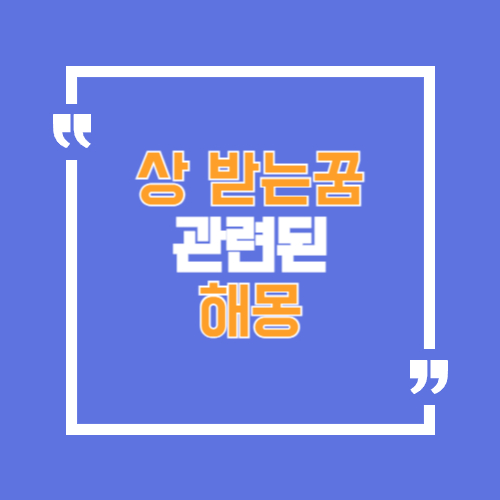 상 받는것과 관련된 꿈해몽