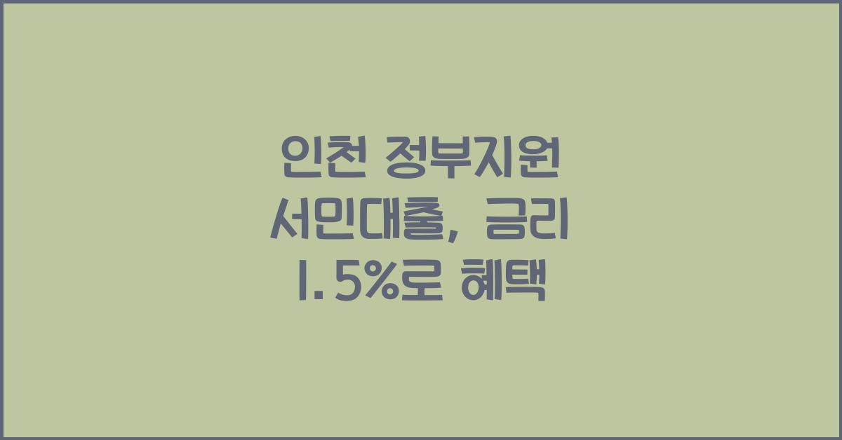 인천 정부지원 서민대출