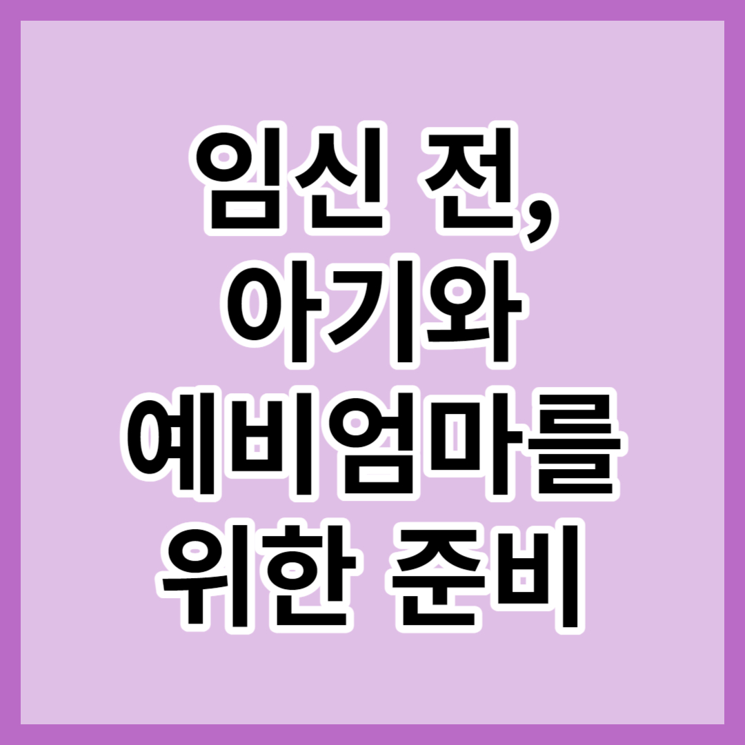 예비 부모 준비