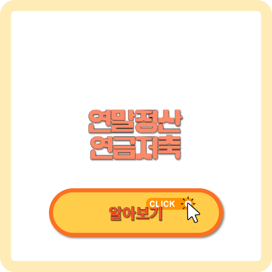 2023 연말정산 개인연금저축 단점 세액공제받는 법 한도 알아보기 썸네일 사진