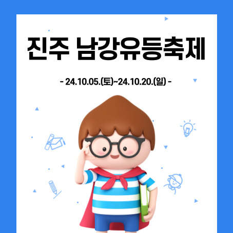 진주남강유등축제 썸네일. 24.10.05.(토)~24.10.20.(일). 세모머리의 남자아이 한 명이 오른손으로 안경을 올리고 왼손에는 책 한 권을 끼고 망토를 두르고 반팔티에 반바지를 입고 웃고 있다.
