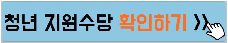 청년-지원수당-설명하는-사진