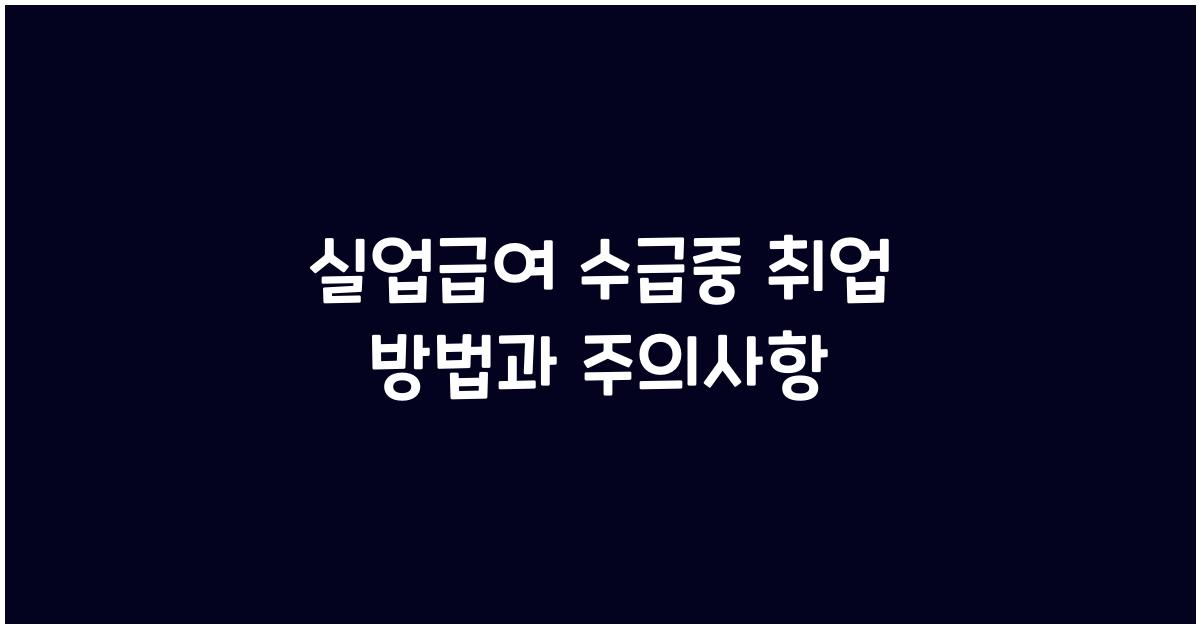 실업급여 수급중 취업