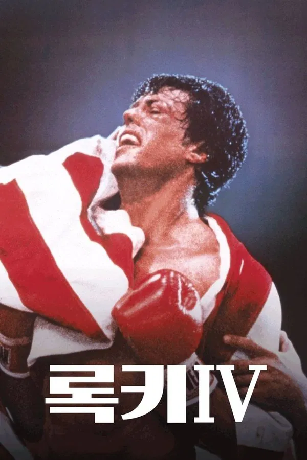 스포츠 영화 록키4 관련 포스터