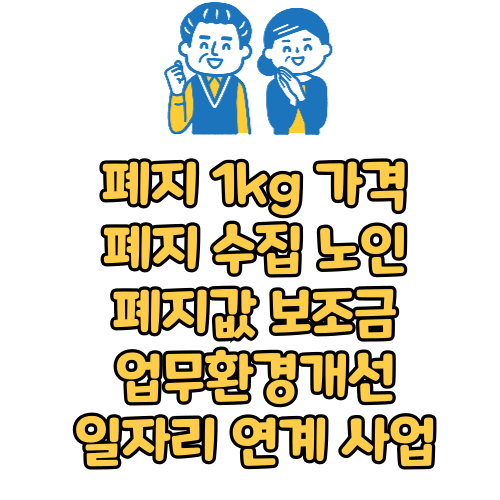 폐지 1kg 가격 및 폐지 수집 노인 보조금