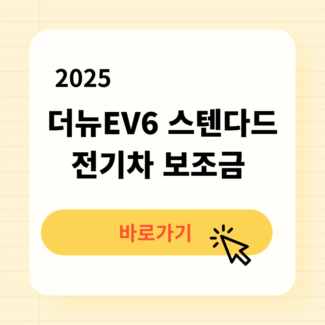 더뉴EV6 스텐다드 전기차 보조금 조회
