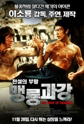이소룡의 영화 "맹룡과강"