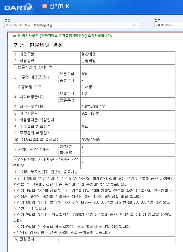 삼익THK(004380) 2025년 배당일