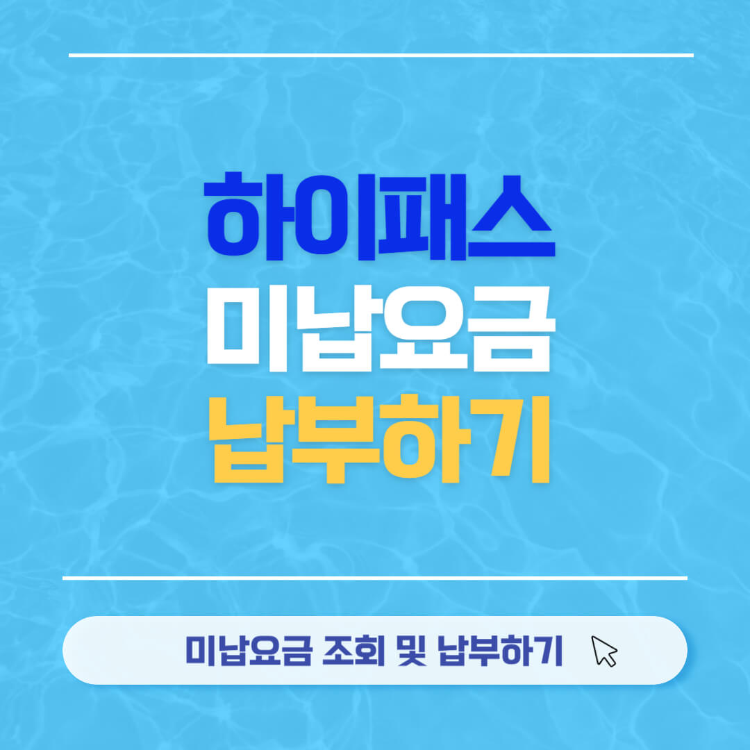 하이패스 미납요금