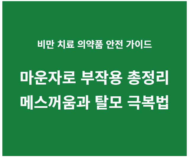 마운자로 부작용 총정리