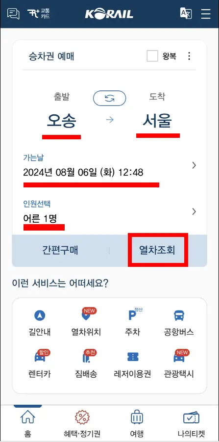 KTX 예매 표구매