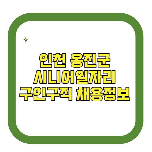 인천 옹진군 시니어일자리 구인구직 채용정보(홈페이지 시니어클럽 벼룩시장 등)