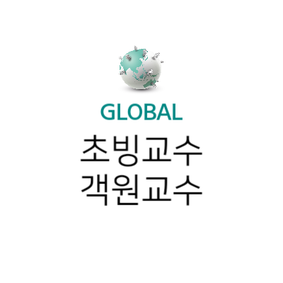 초빙교수(객원교수)-뜻-연봉-지위-특징