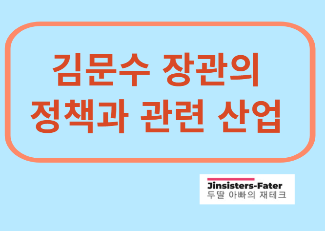 김문수-관련주