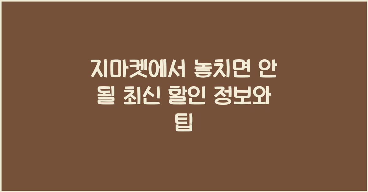 지마켓