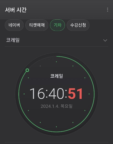 네이버 시계 티켓팅 활용 방법